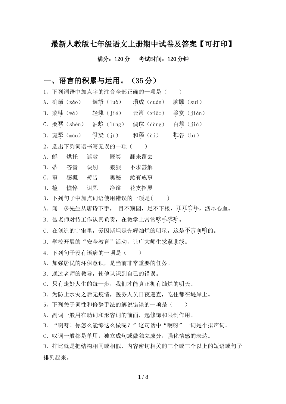最新人教版七年级语文上册期中试卷及答案【可打印】_第1页
