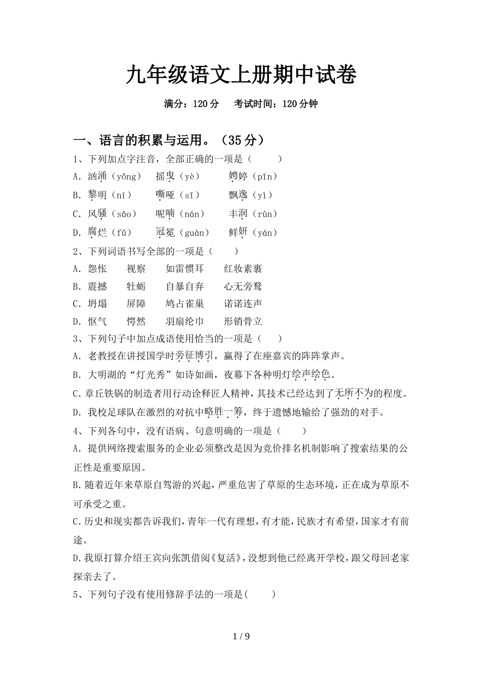 九年级语文上册期中试卷_第1页