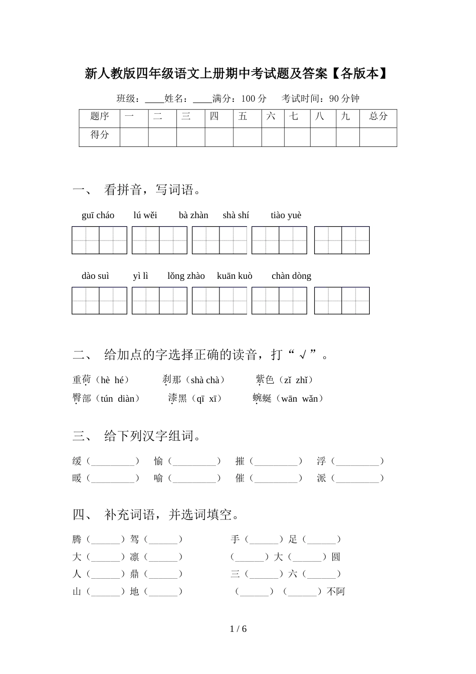 新人教版四年级语文上册期中考试题及答案【各版本】_第1页