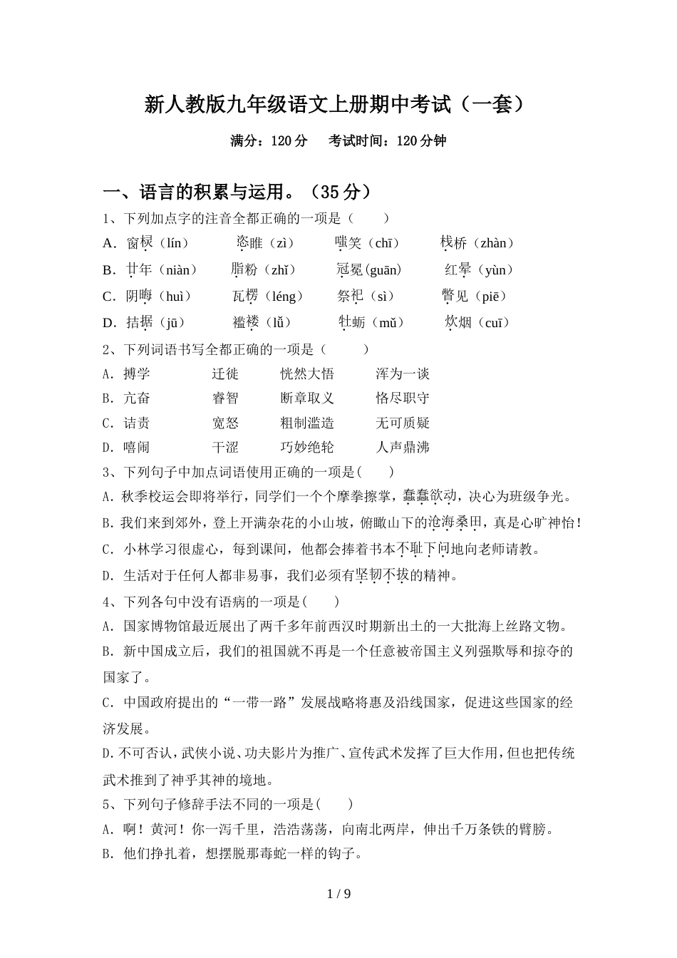 新人教版九年级语文上册期中考试(一套)_第1页
