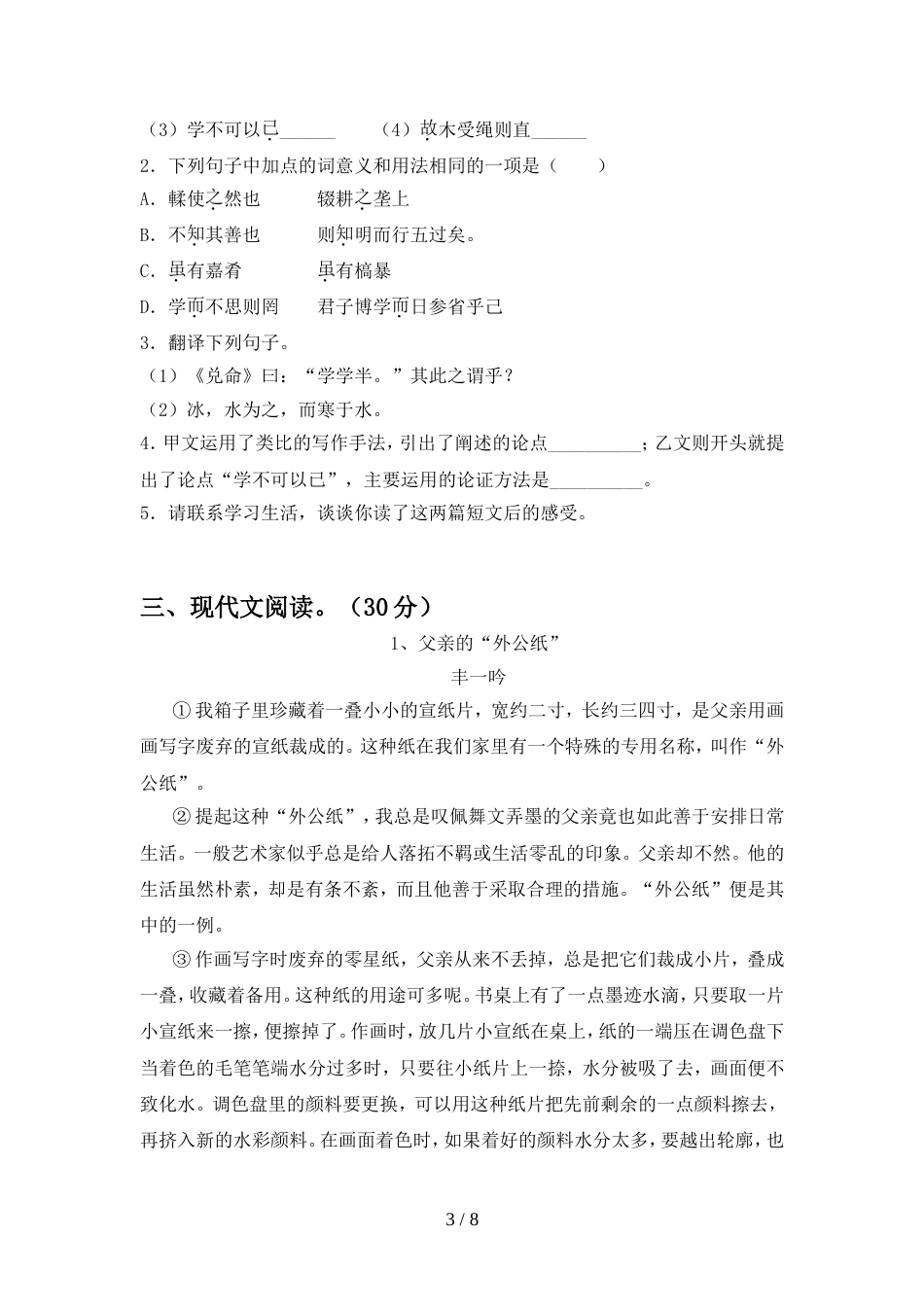 八年级语文上册期中考试题及答案【必考题】_第3页