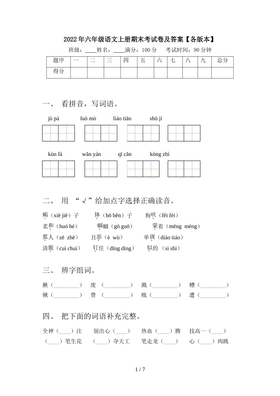 2022年六年级语文上册期末考试卷及答案【各版本】_第1页
