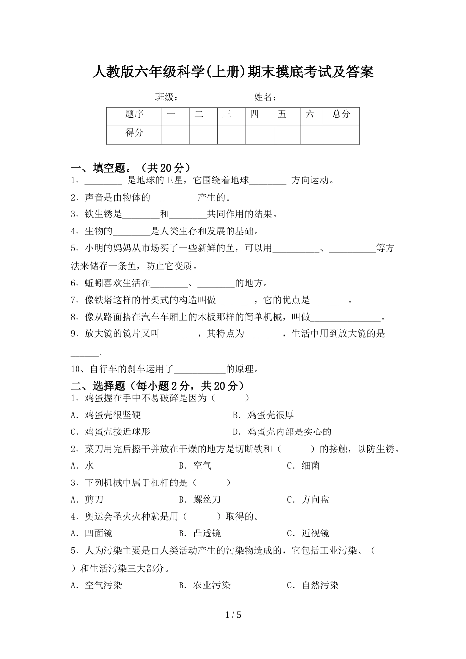 人教版六年级科学(上册)期末摸底考试及答案_第1页