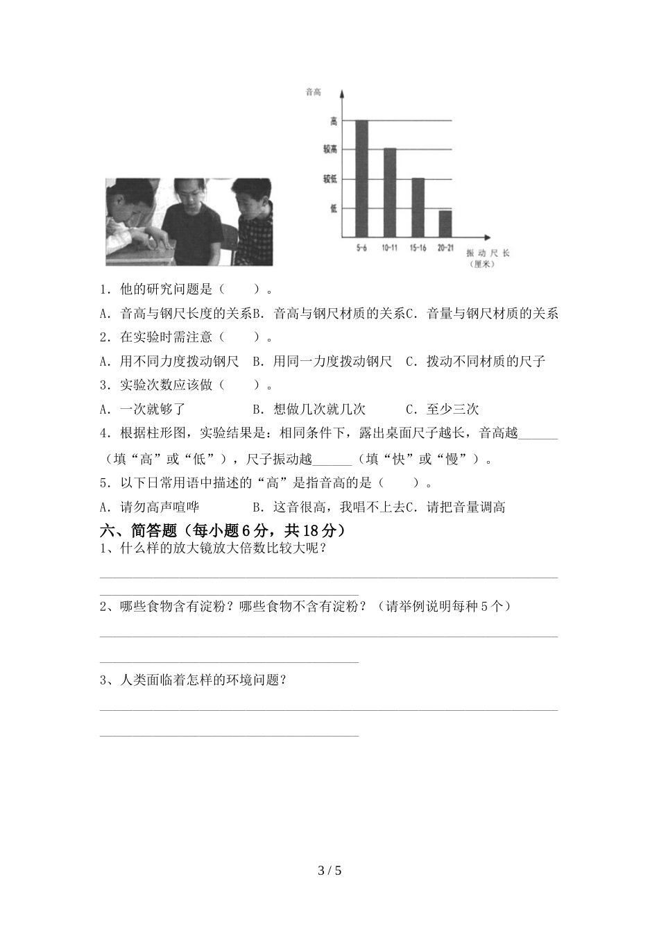 人教版六年级科学(上册)期末摸底考试及答案_第3页