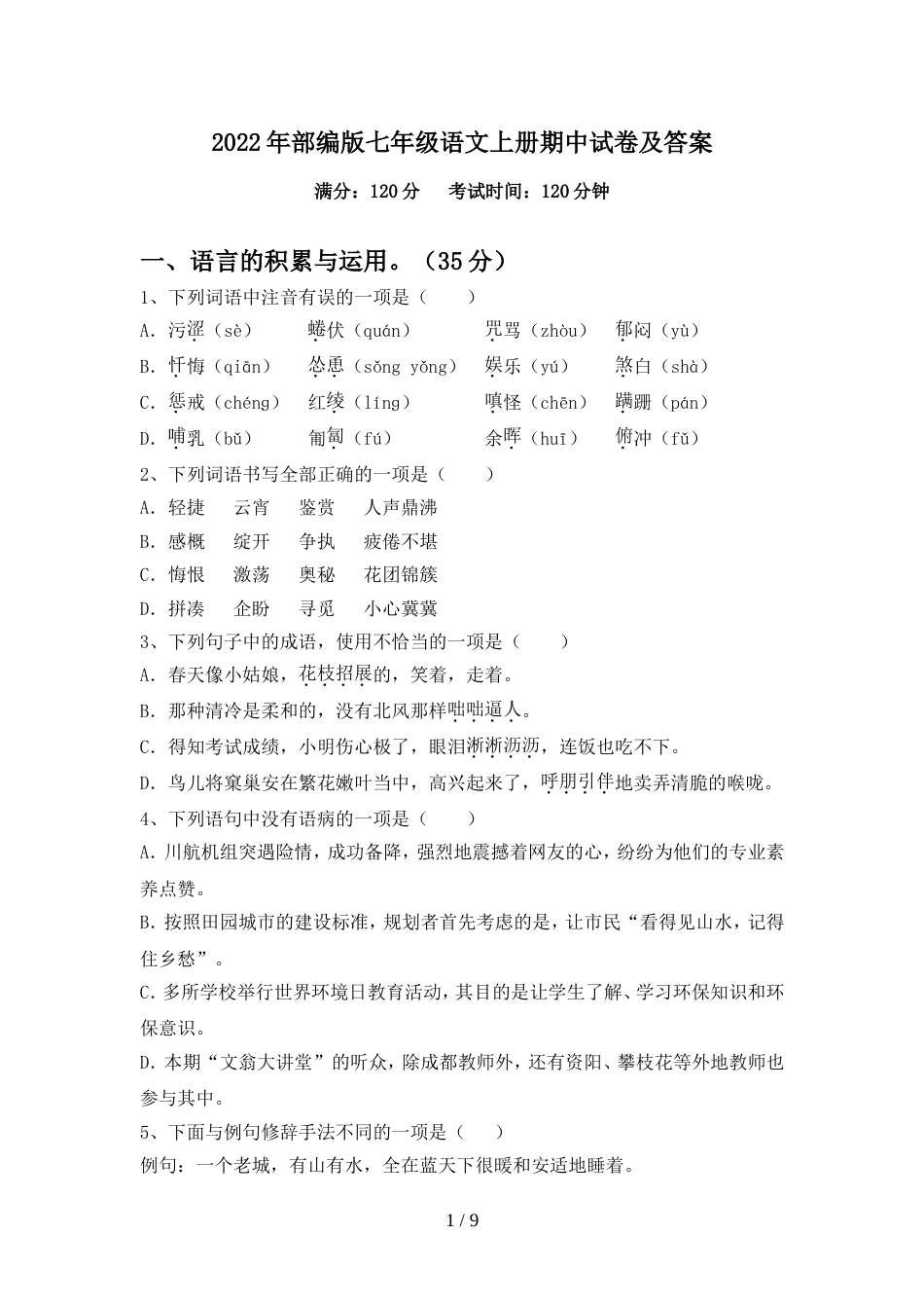 2022年部编版七年级语文上册期中试卷及答案_第1页