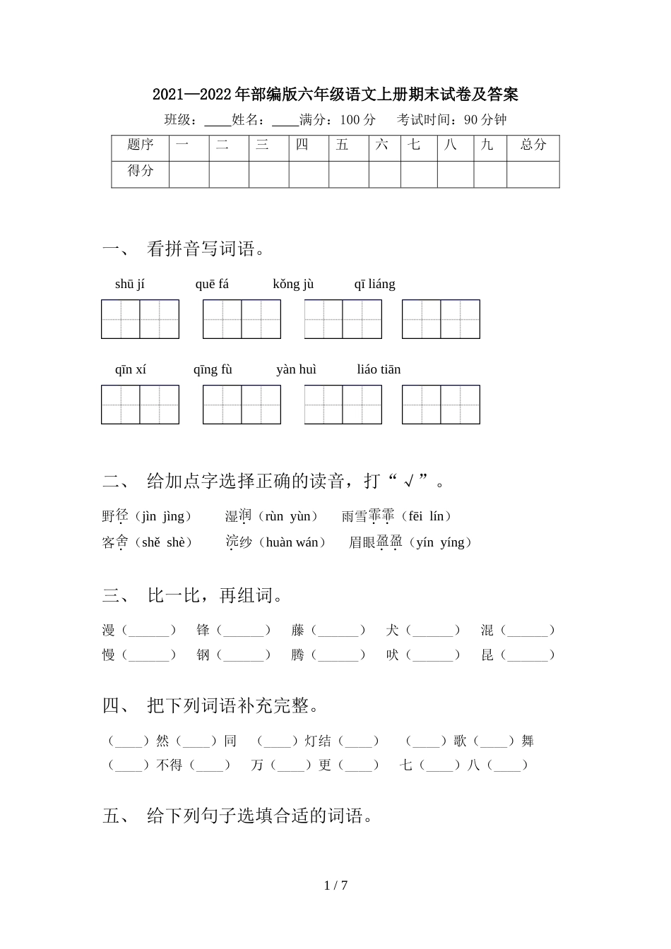 2021—2022年部编版六年级语文上册期末试卷及答案_第1页