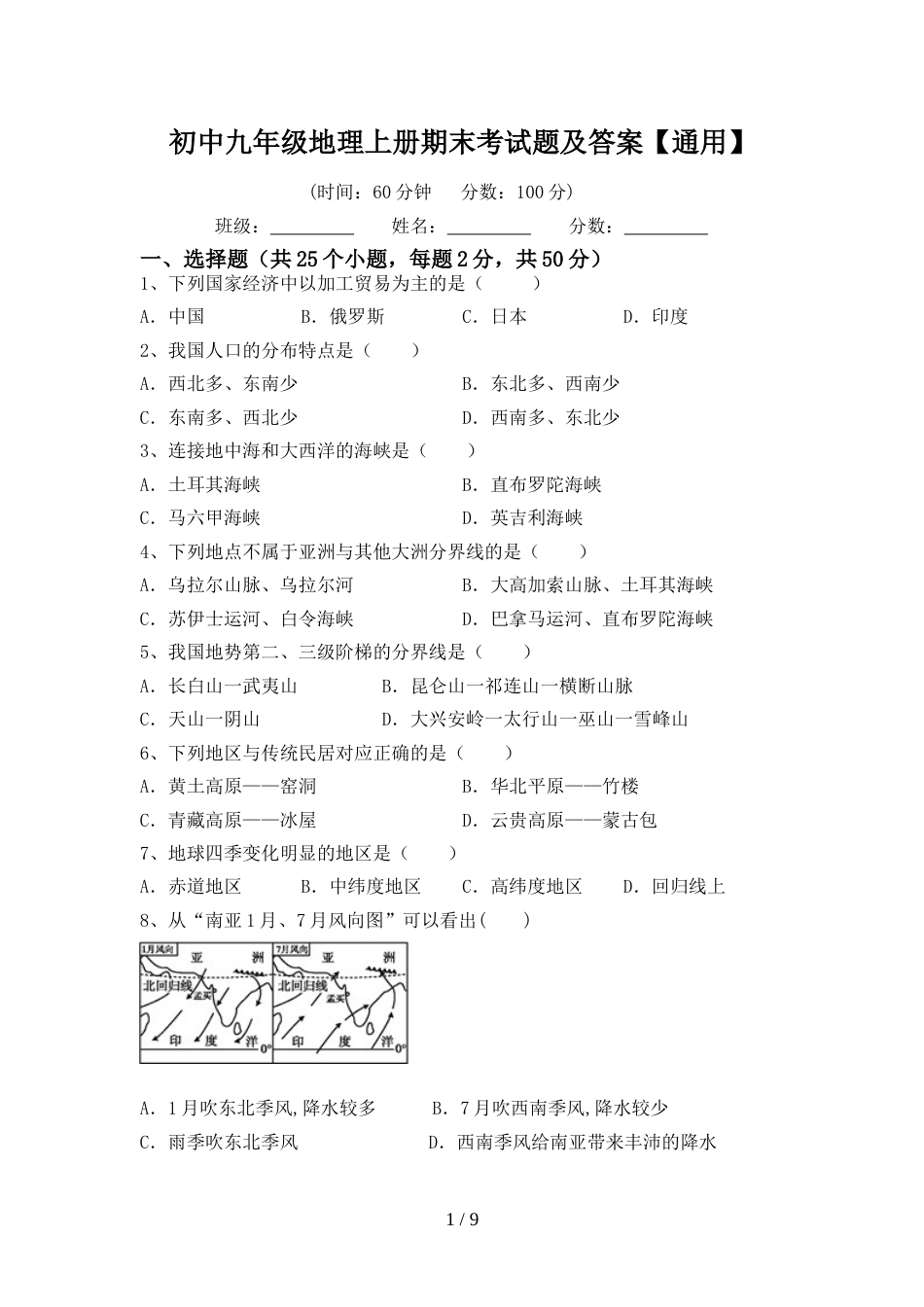 初中九年级地理上册期末考试题及答案【通用】_第1页