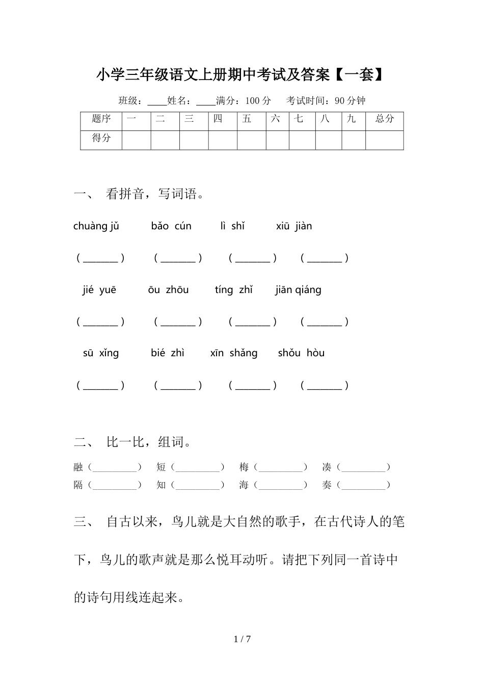 小学三年级语文上册期中考试及答案【一套】_第1页