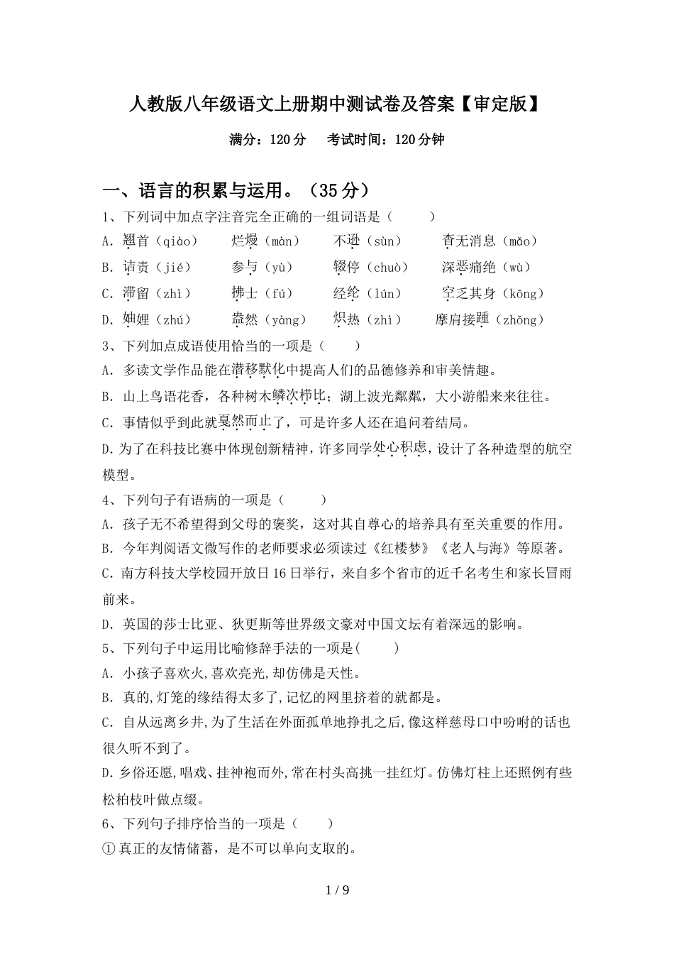 人教版八年级语文上册期中测试卷及答案【审定版】_第1页