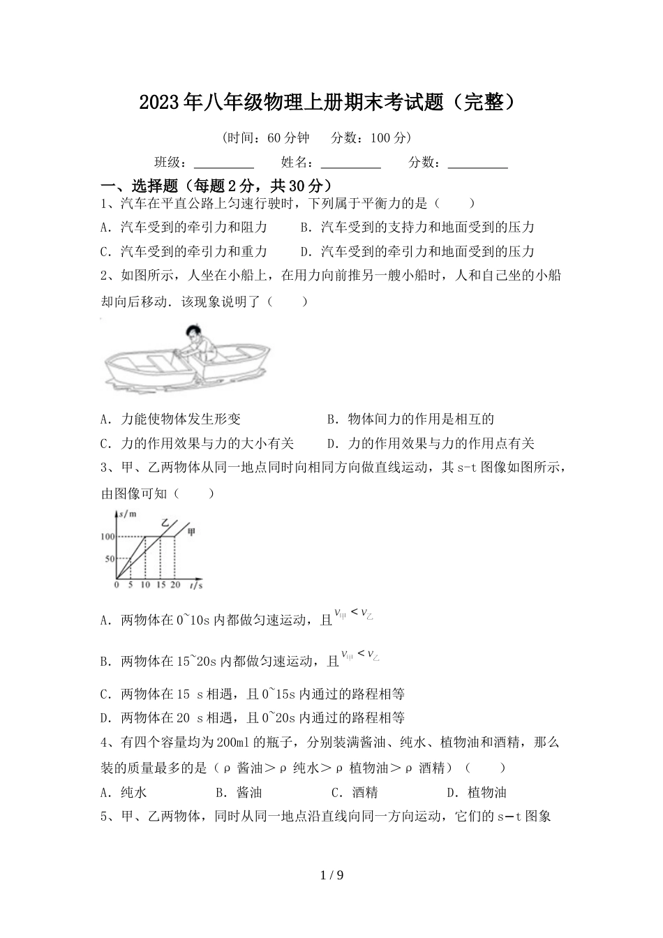 2023年八年级物理上册期末考试题(完整)_第1页