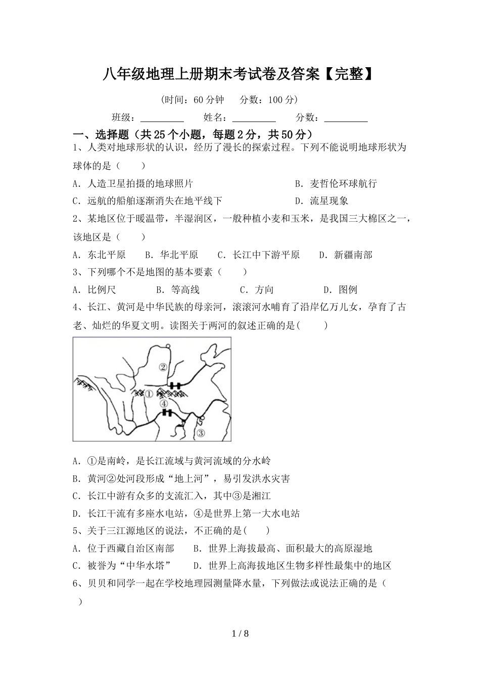 八年级地理上册期末考试卷及答案【完整】_第1页