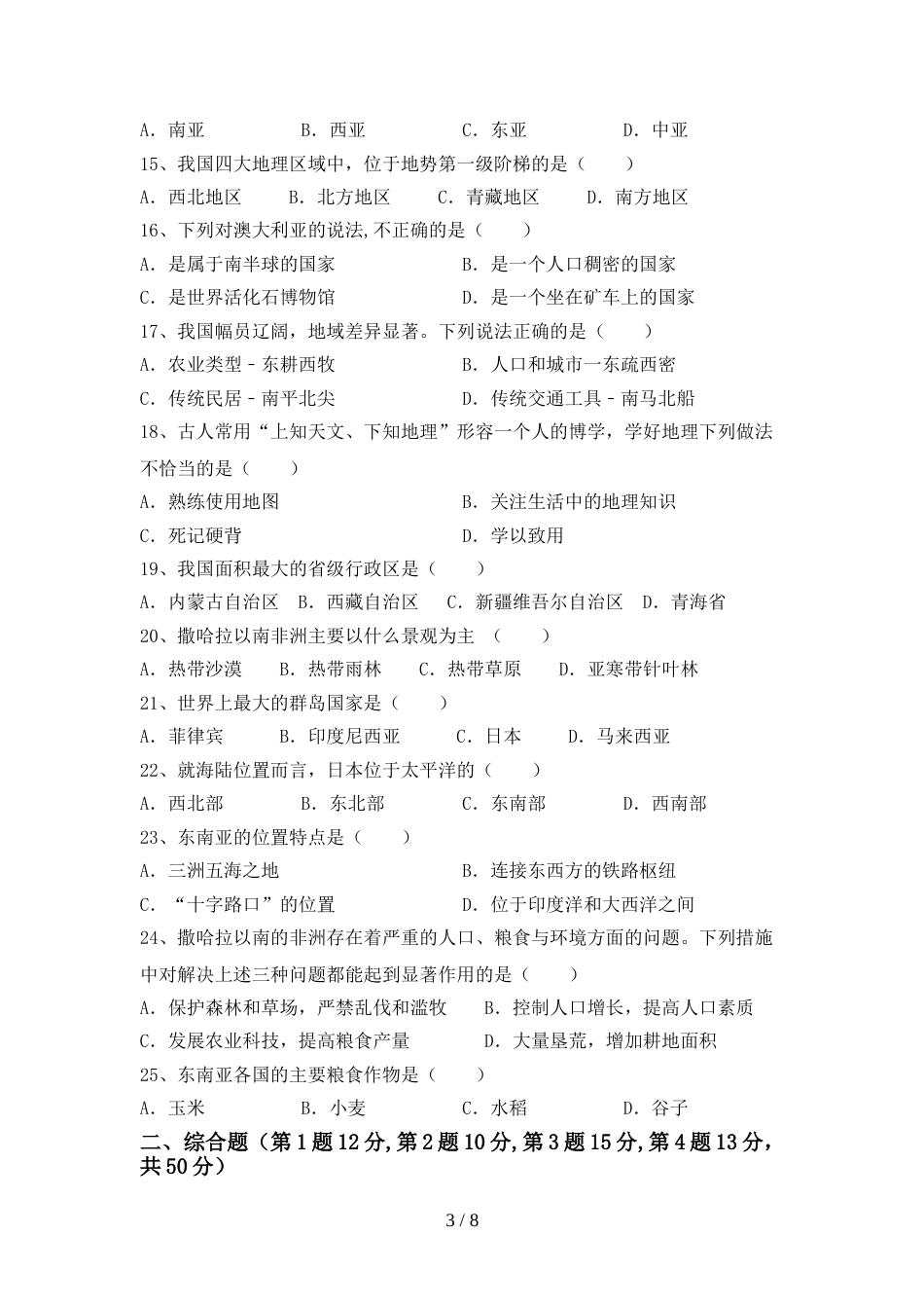 人教部编版七年级地理上册期末考试及答案【各版本】_第3页