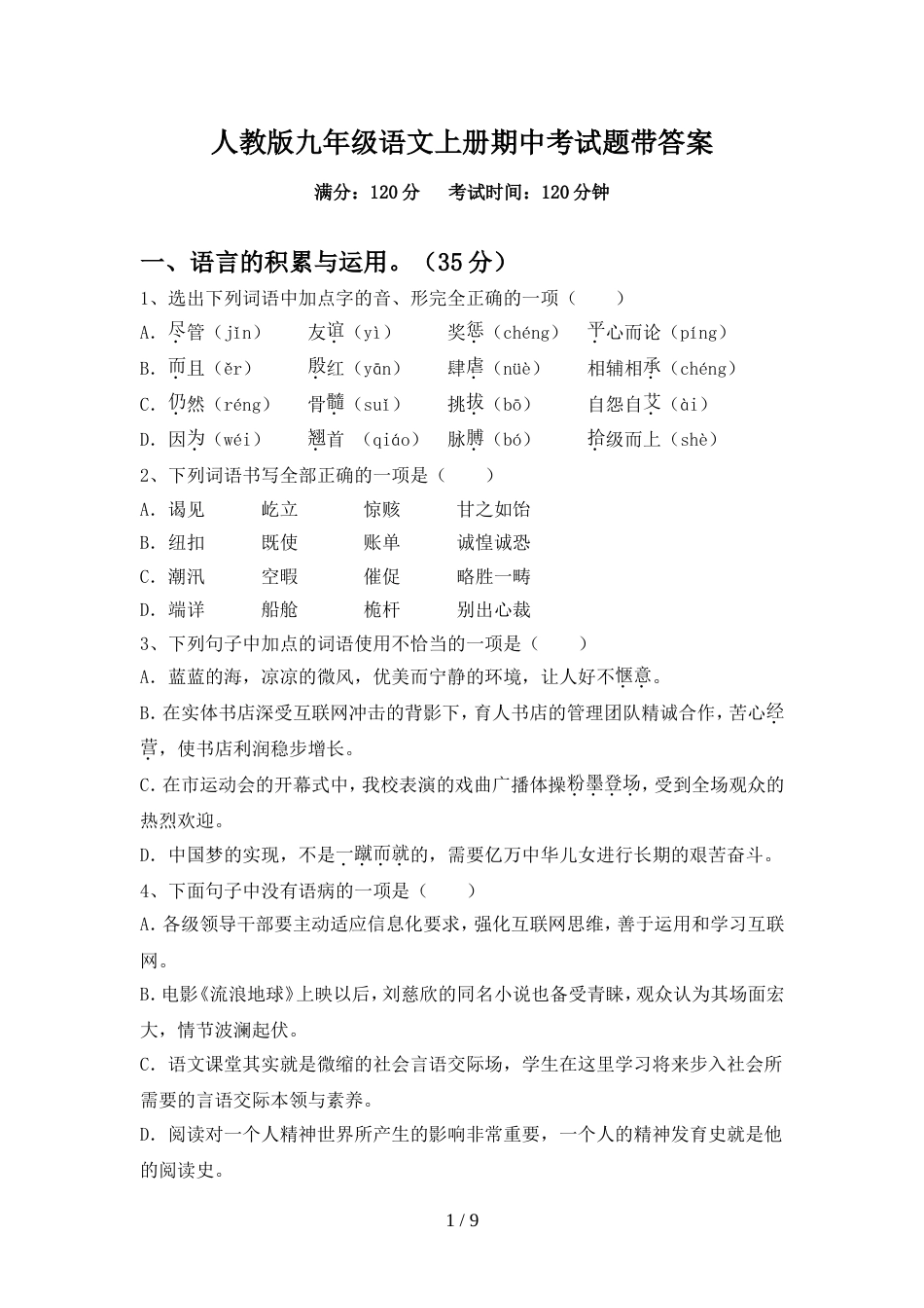 人教版九年级语文上册期中考试题带答案_第1页