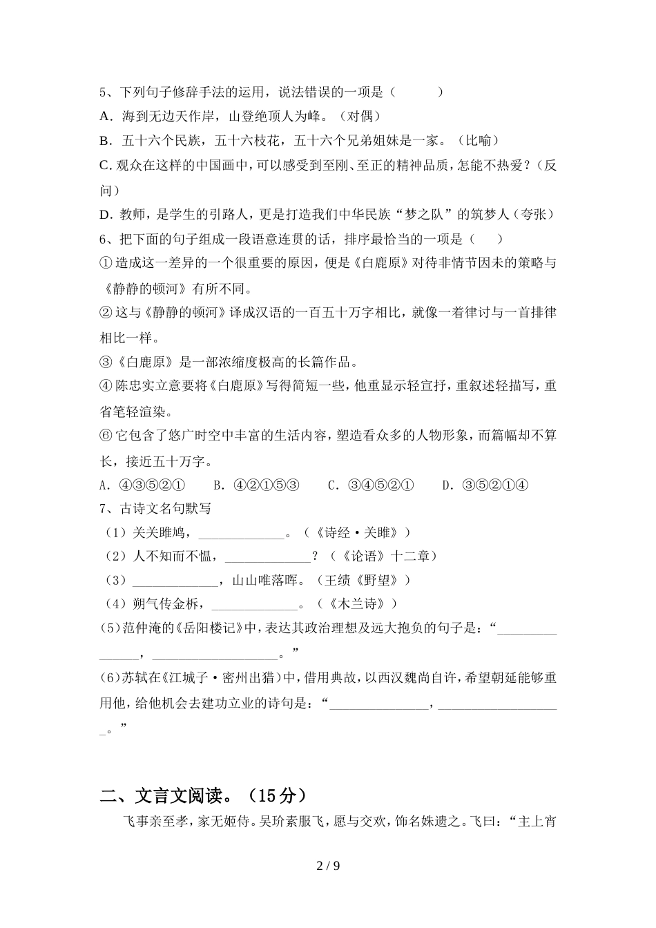 人教版九年级语文上册期中考试题带答案_第2页