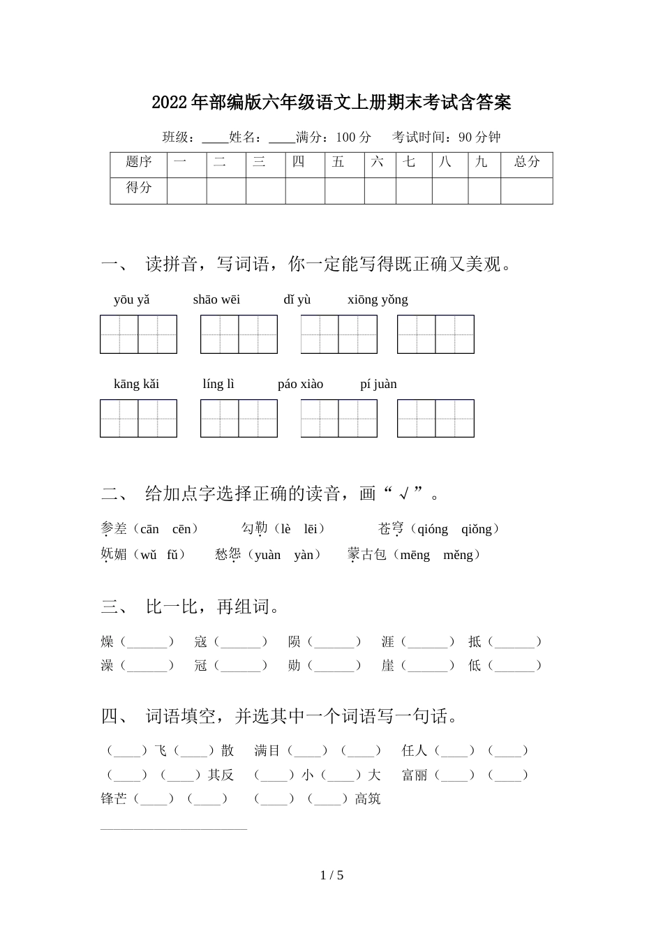 2022年部编版六年级语文上册期末考试含答案_第1页