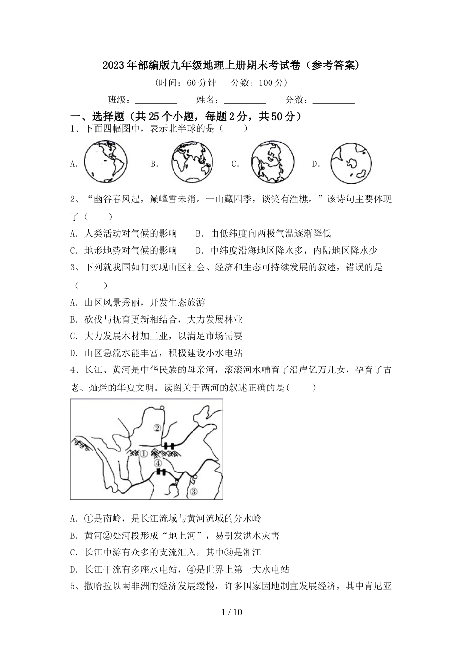 2023年部编版九年级地理上册期末考试卷(参考答案)_第1页