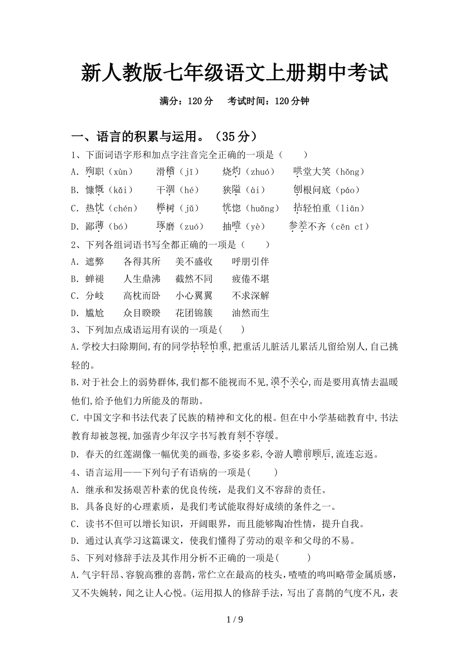 新人教版七年级语文上册期中考试_第1页