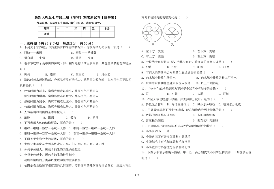 最新人教版七年级上册《生物》期末测试卷【附答案】_第1页