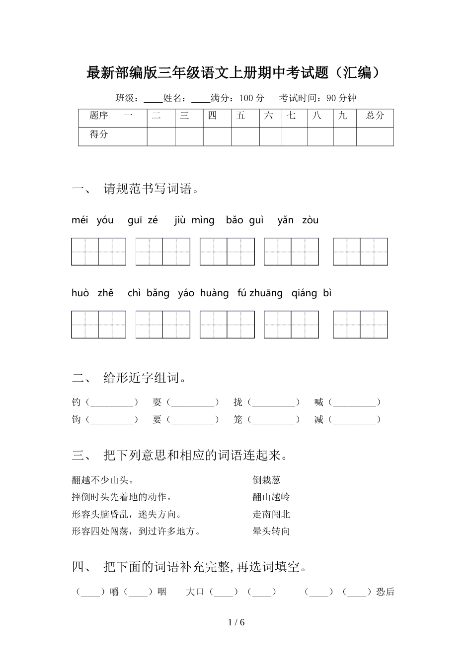 最新部编版三年级语文上册期中考试题(汇编)_第1页