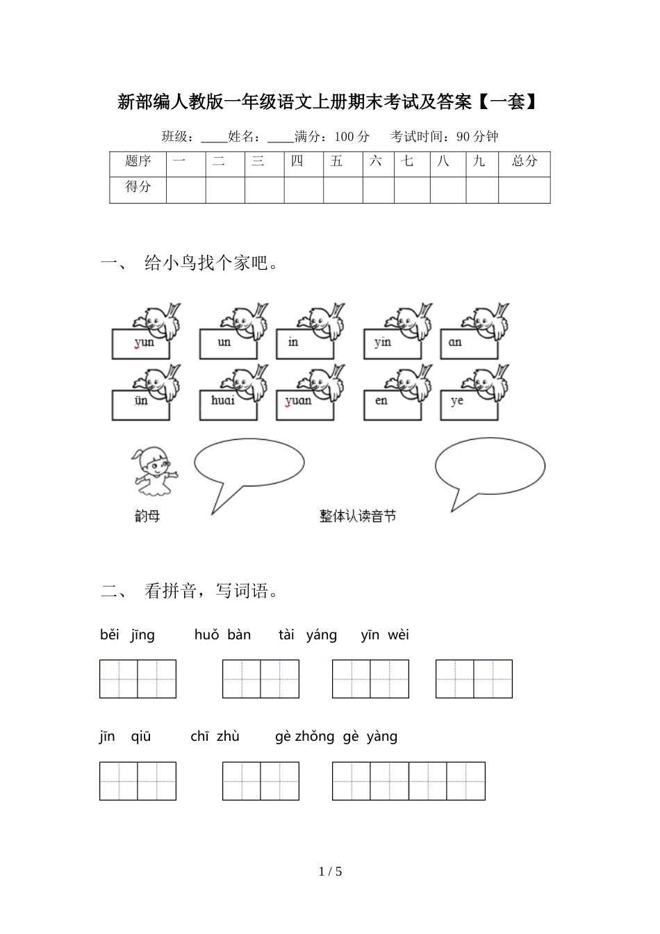 新部编人教版一年级语文上册期末考试及答案【一套】_第1页