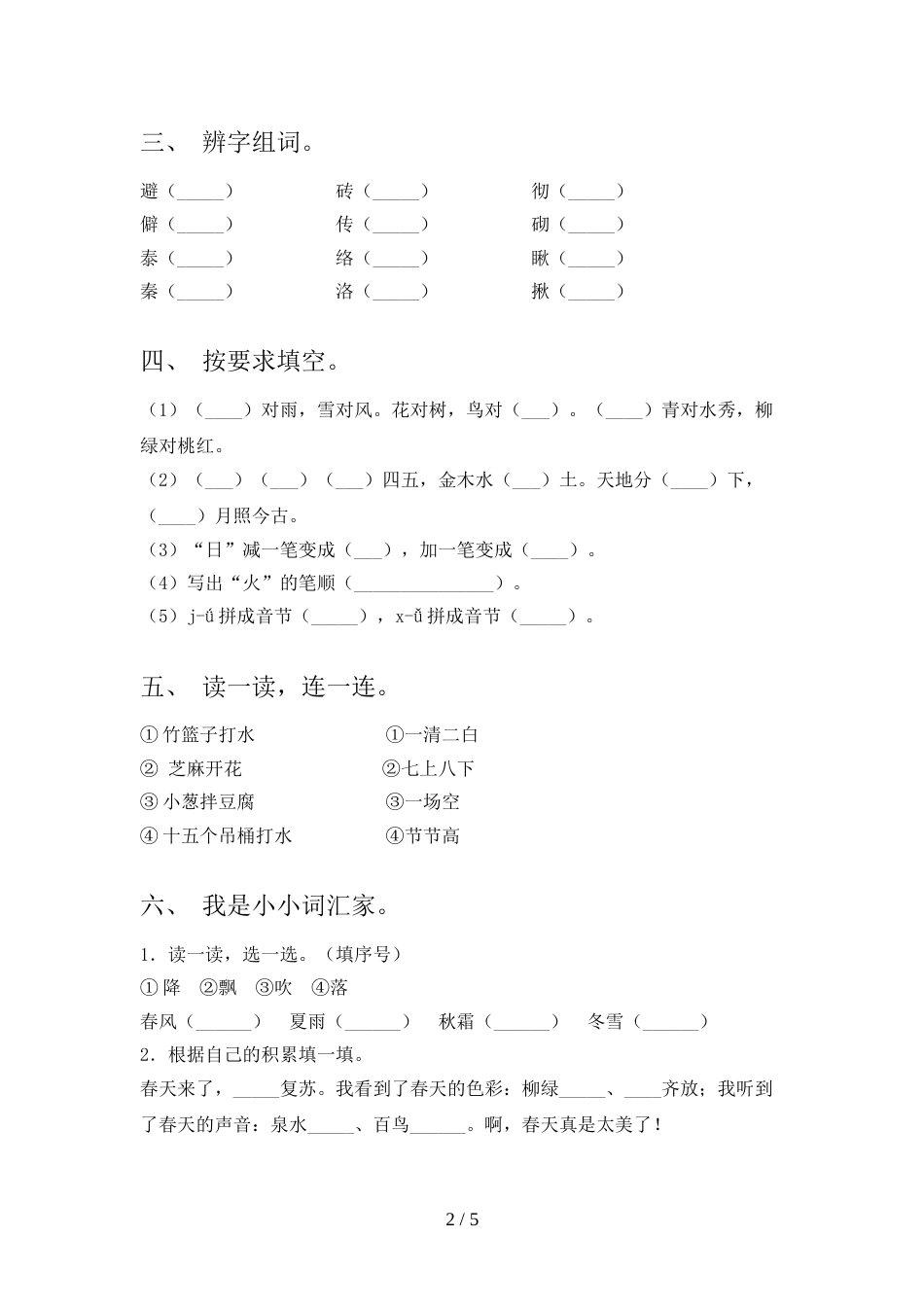 新部编人教版一年级语文上册期末考试及答案【一套】_第2页