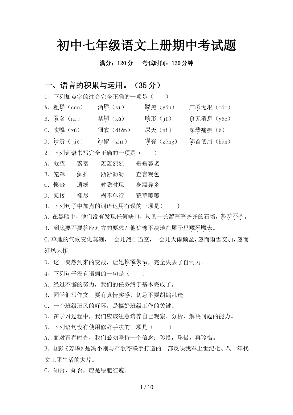 初中七年级语文上册期中考试题_第1页