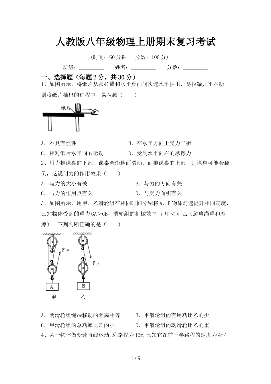 人教版八年级物理上册期末复习考试_第1页