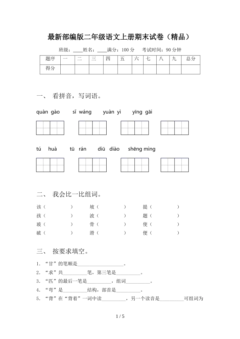 最新部编版二年级语文上册期末试卷(精品)_第1页