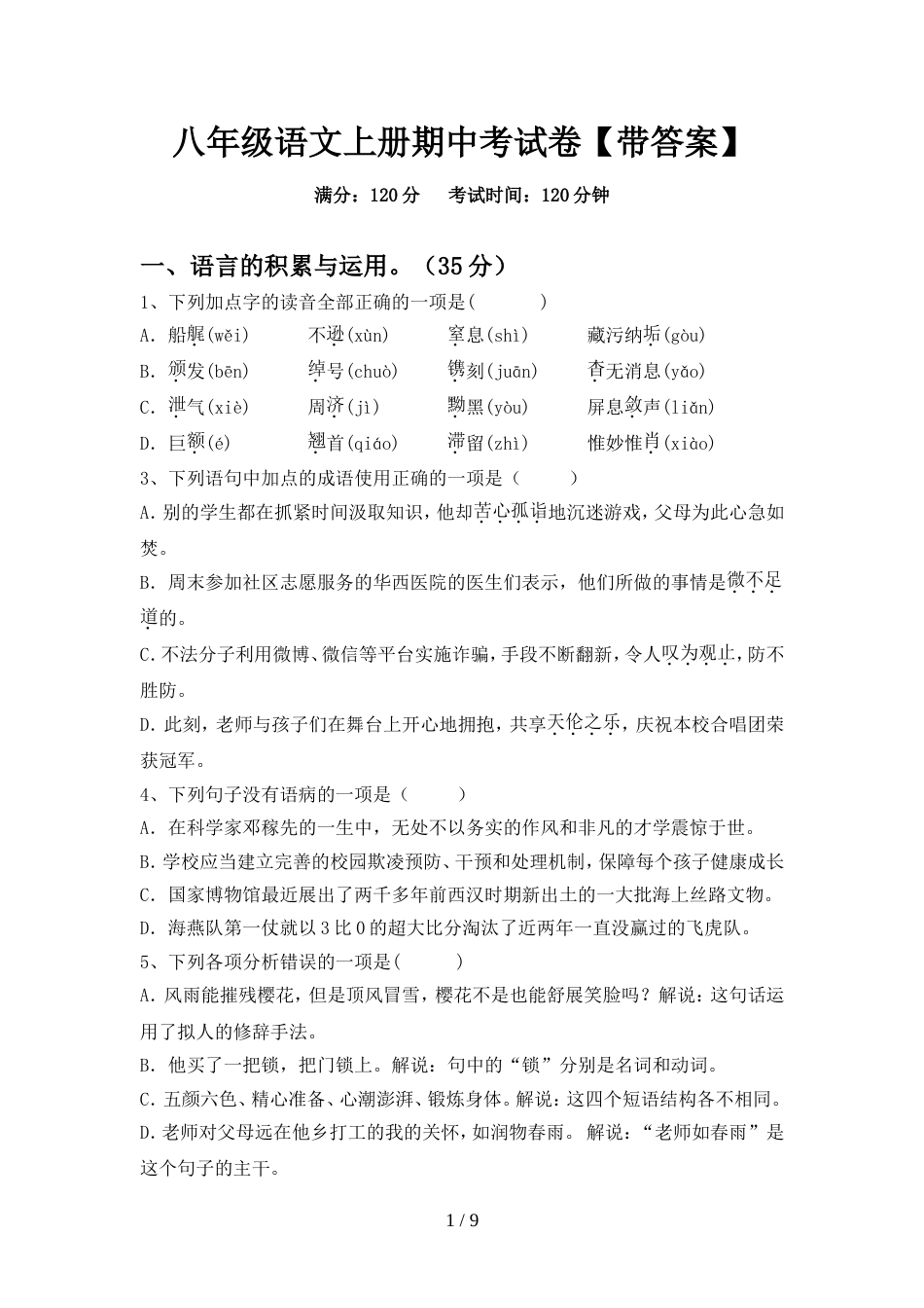 八年级语文上册期中考试卷【带答案】_第1页
