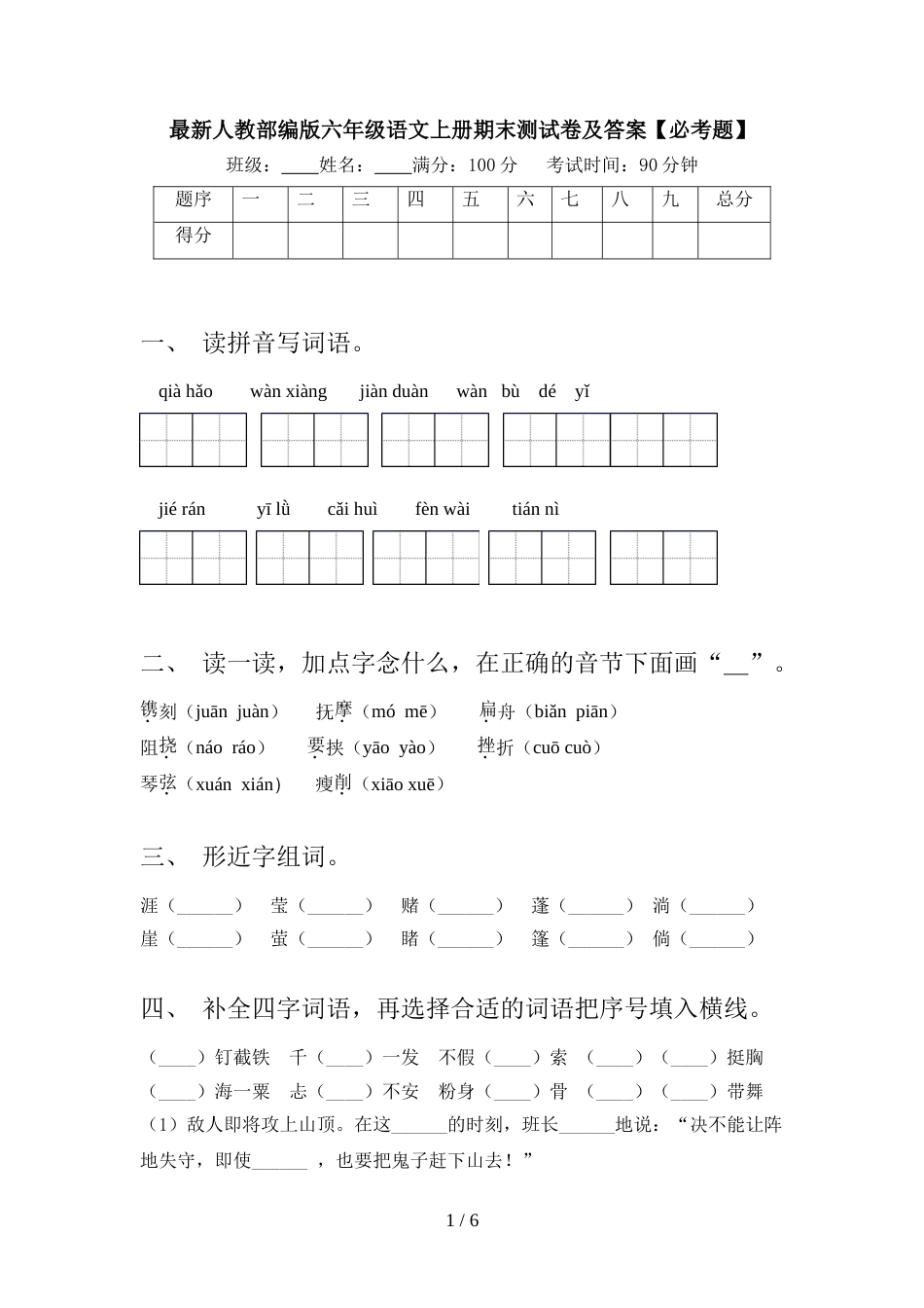 最新人教部编版六年级语文上册期末测试卷及答案【必考题】_第1页