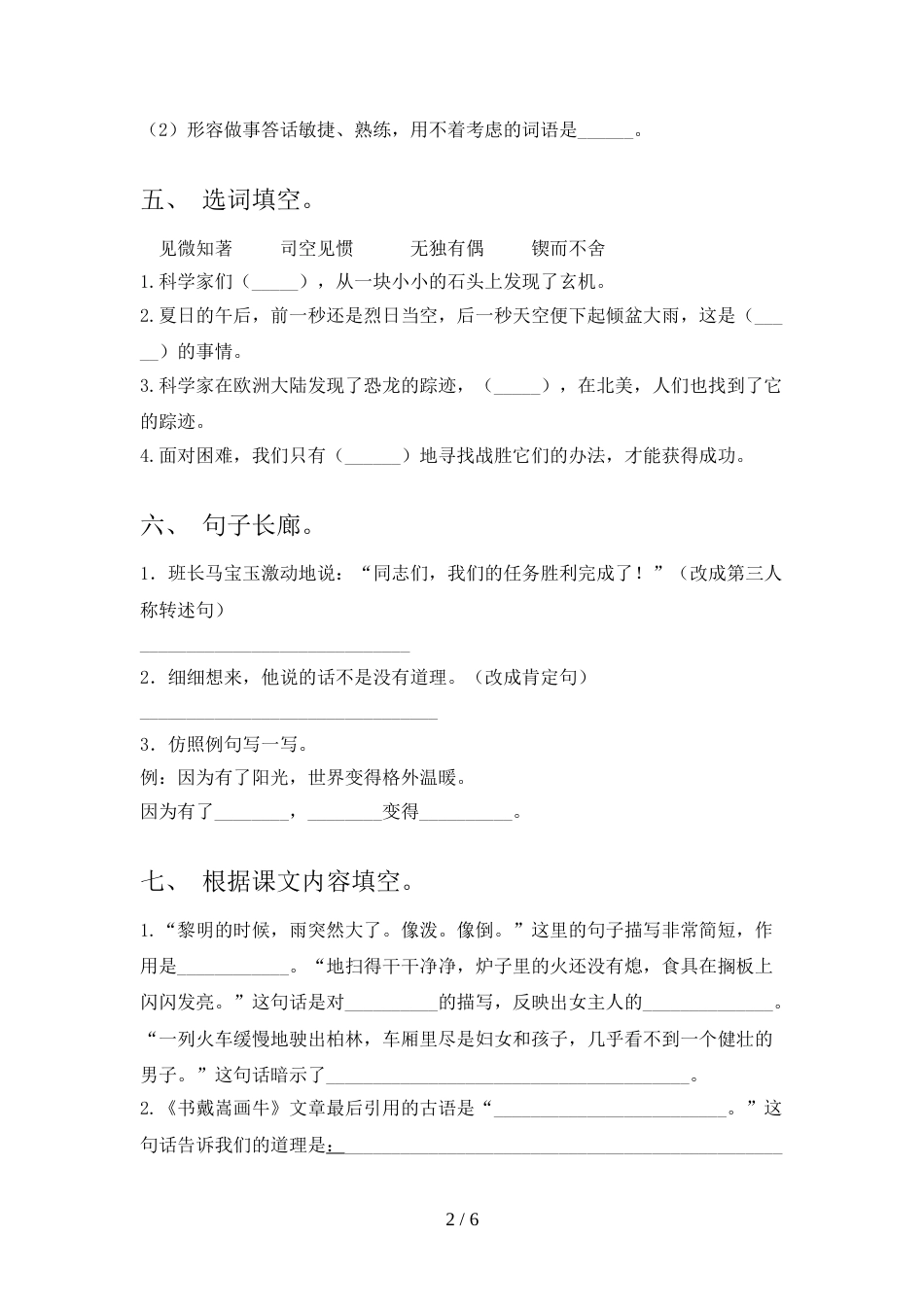 最新人教部编版六年级语文上册期末测试卷及答案【必考题】_第2页