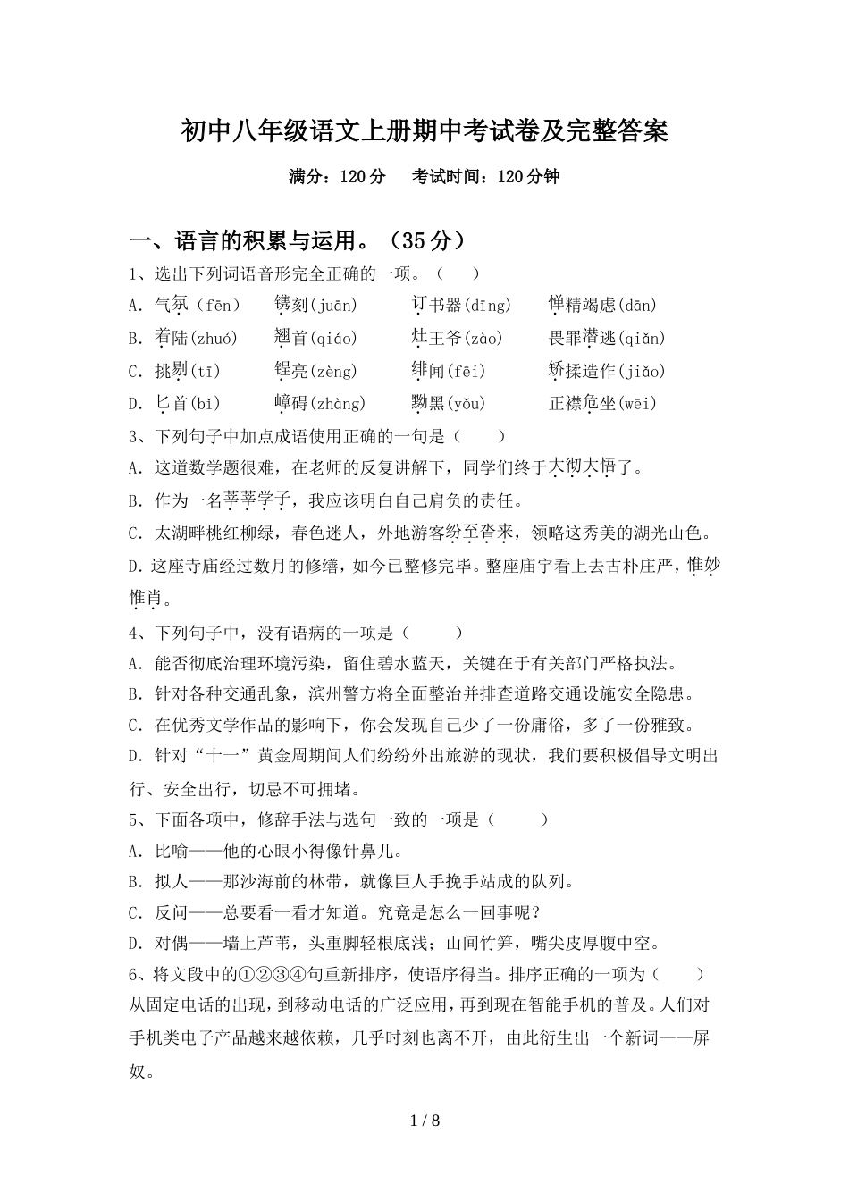 初中八年级语文上册期中考试卷及完整答案_第1页