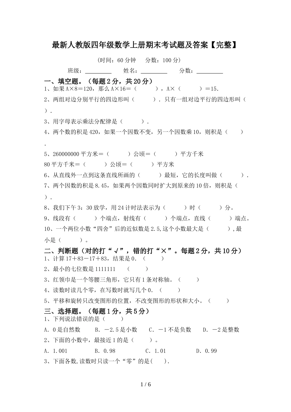 最新人教版四年级数学上册期末考试题及答案【完整】_第1页