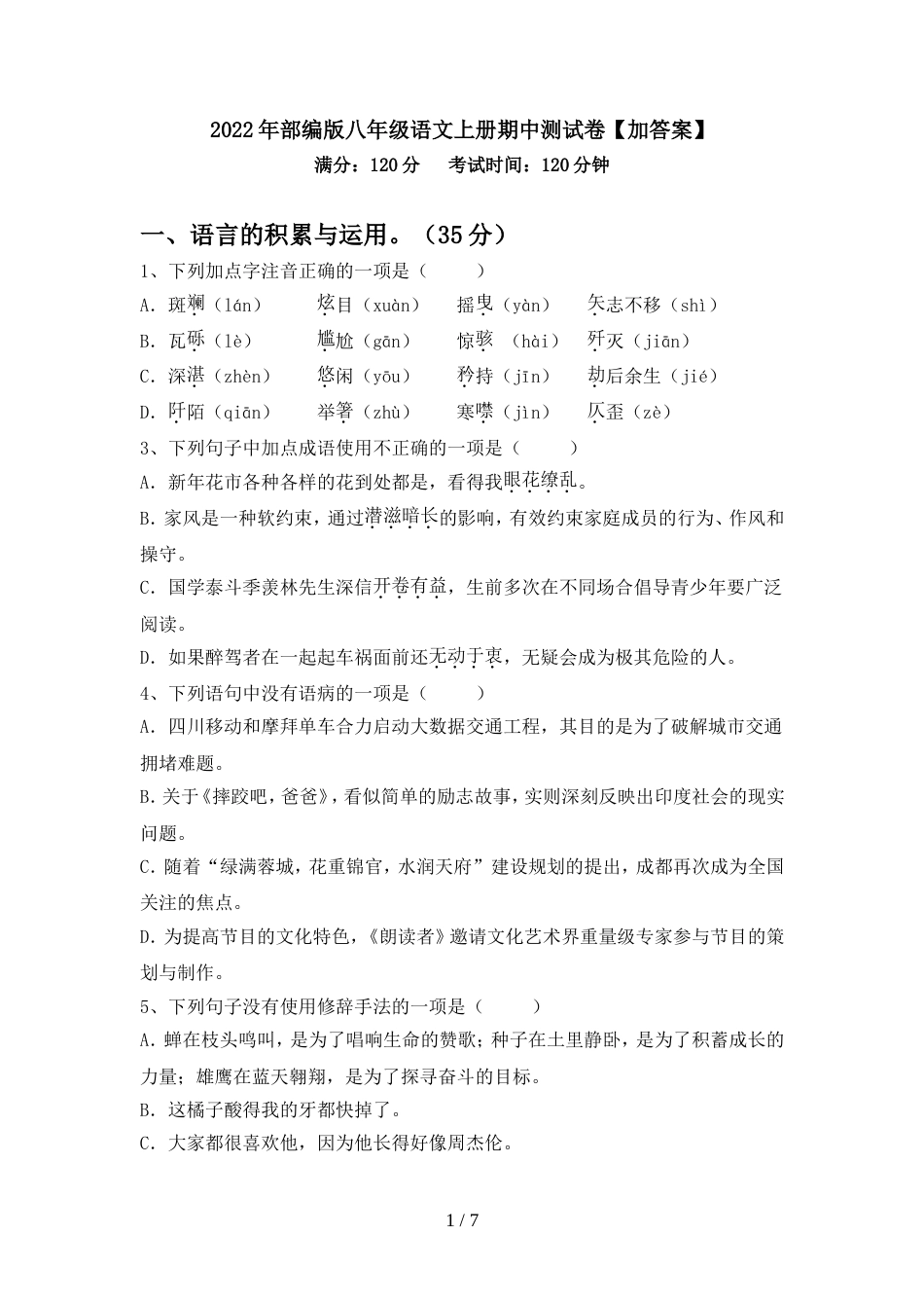 2022年部编版八年级语文上册期中测试卷【加答案】_第1页