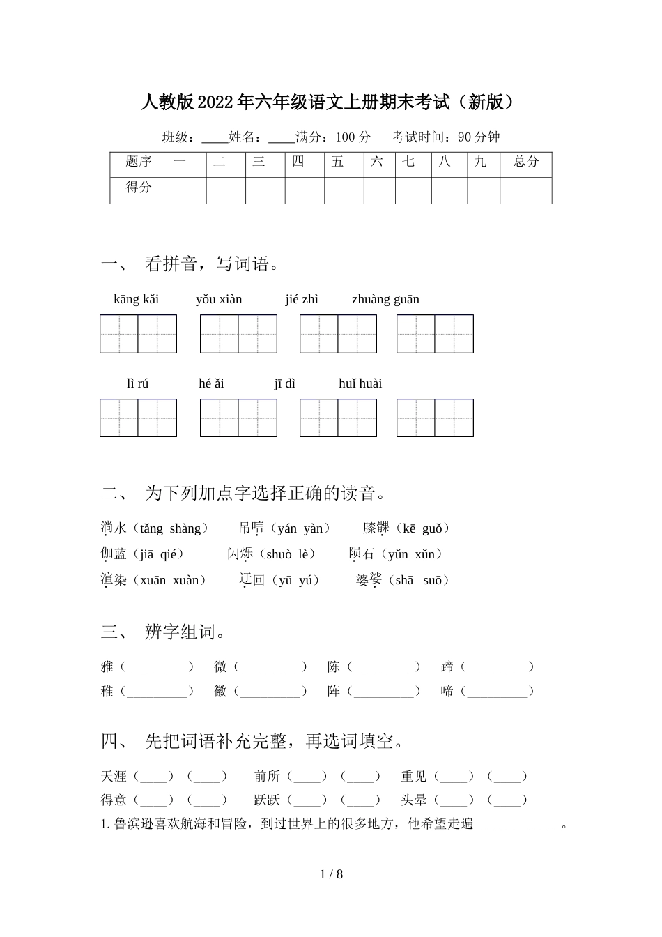 人教版2022年六年级语文上册期末考试(新版)_第1页