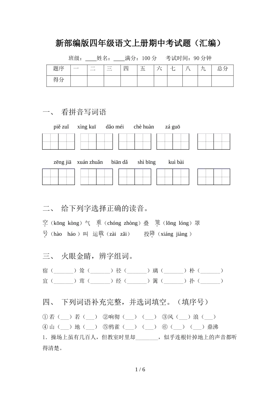 新部编版四年级语文上册期中考试题(汇编)_第1页