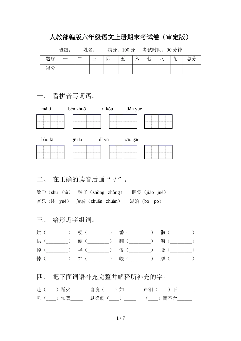 人教部编版六年级语文上册期末考试卷(审定版)_第1页