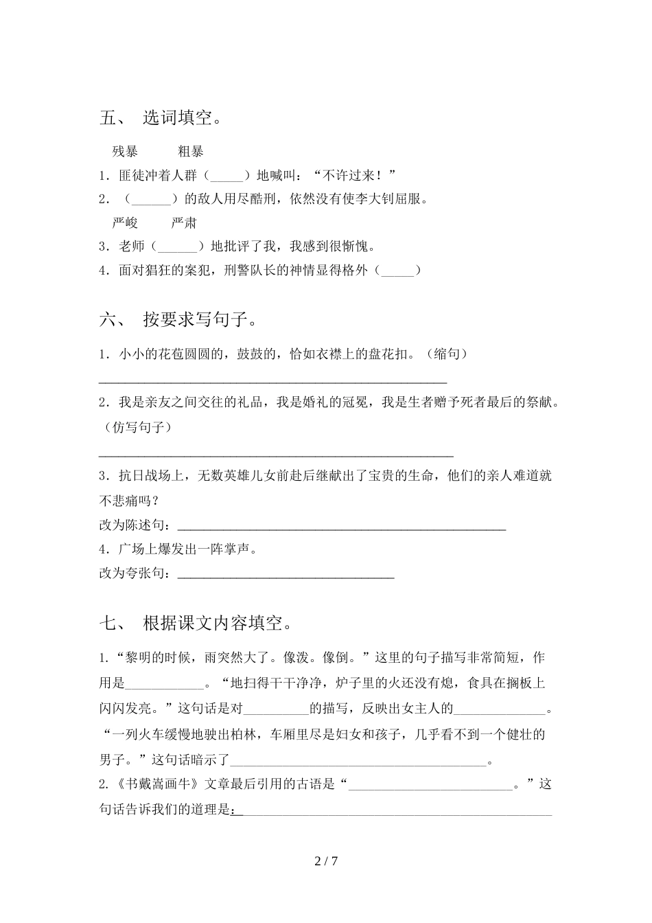 人教部编版六年级语文上册期末考试卷(审定版)_第2页