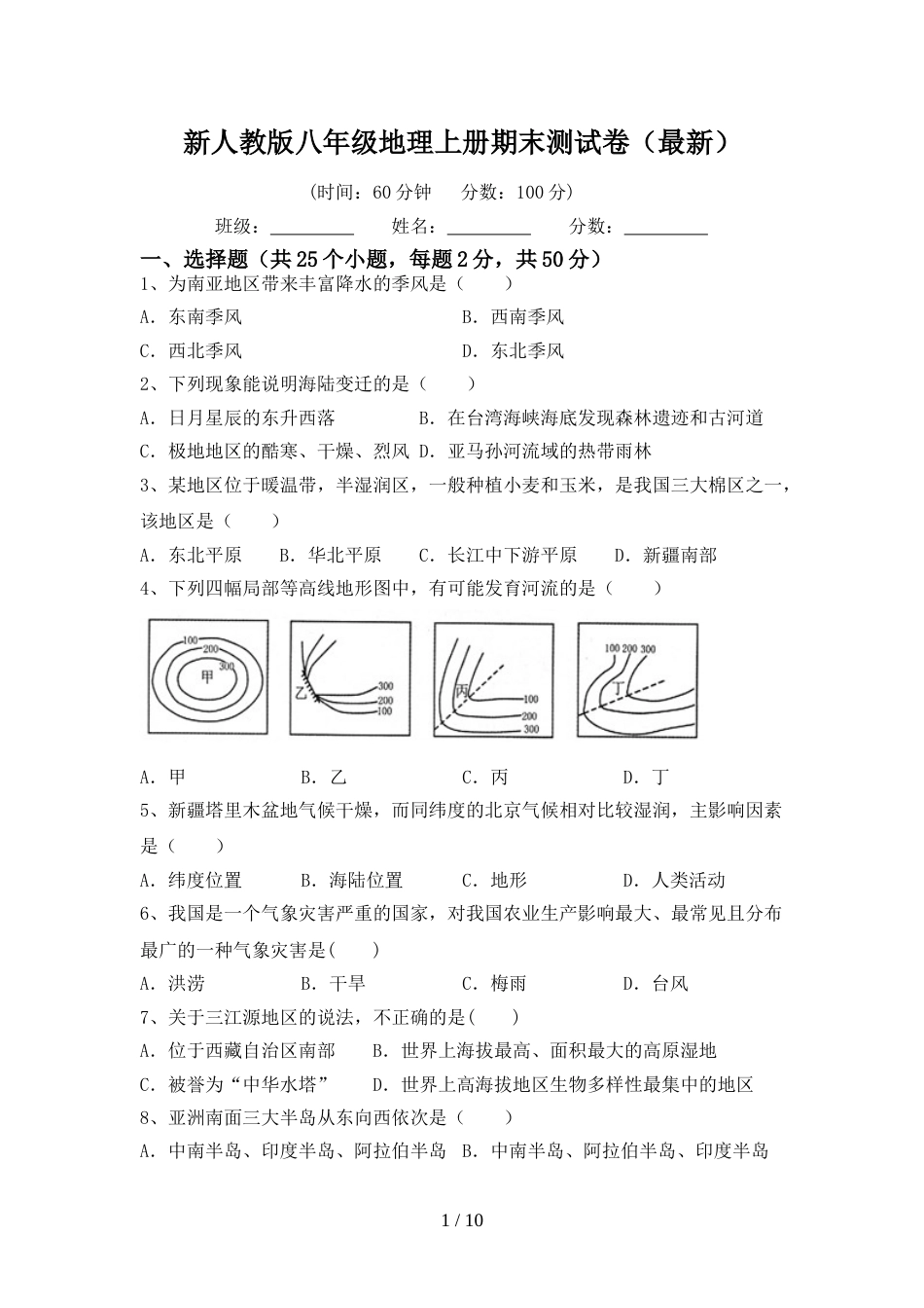 新人教版八年级地理上册期末测试卷(最新)_第1页