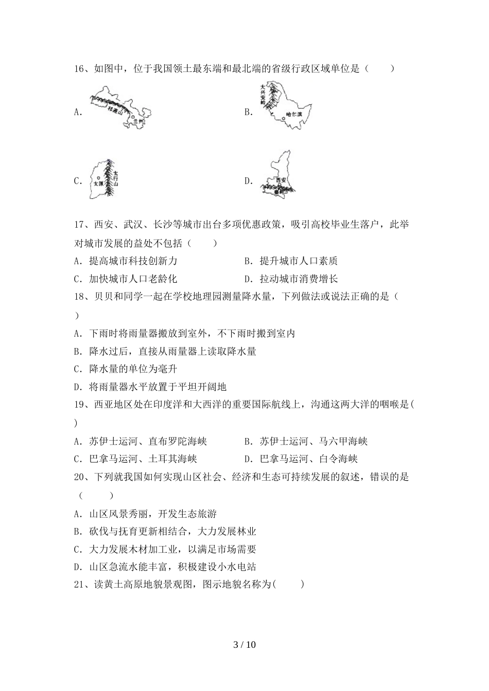 新人教版八年级地理上册期末测试卷(最新)_第3页