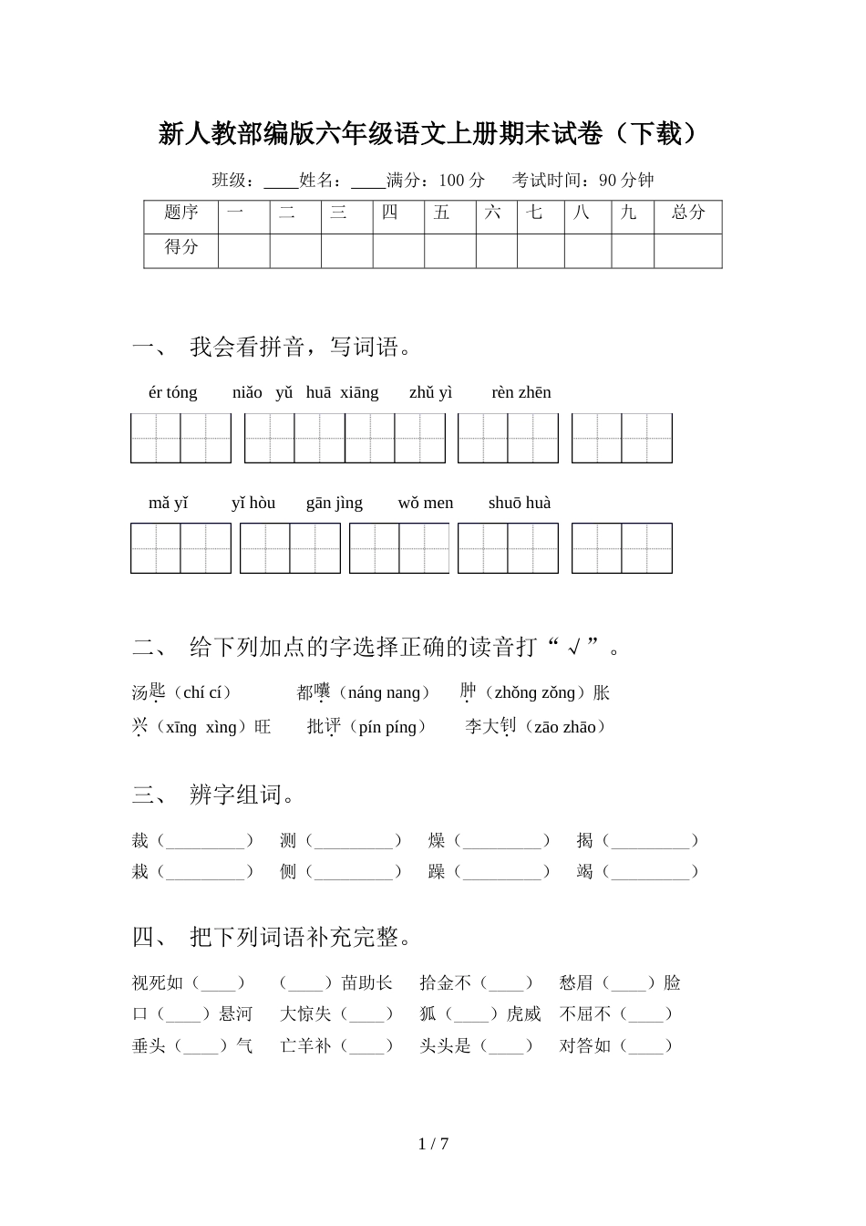 新人教部编版六年级语文上册期末试卷(下载)_第1页