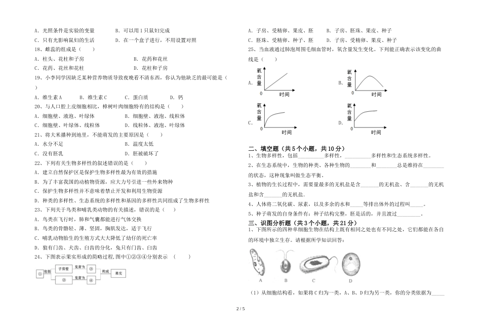 新人教版七年级上册《生物》期末测试卷(审定版)_第2页