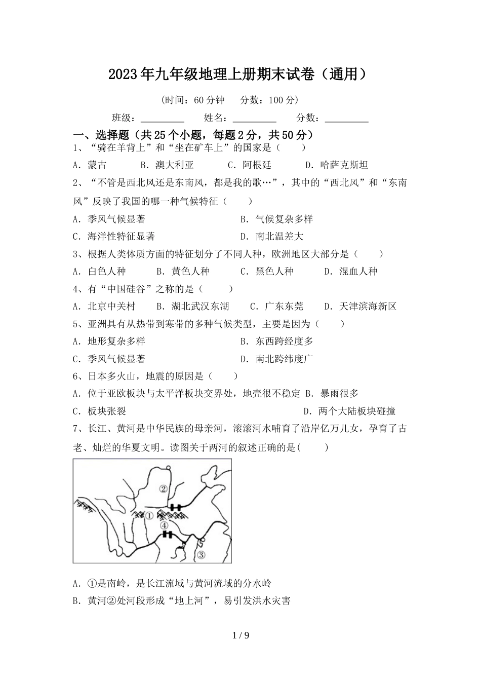 2023年九年级地理上册期末试卷(通用)_第1页