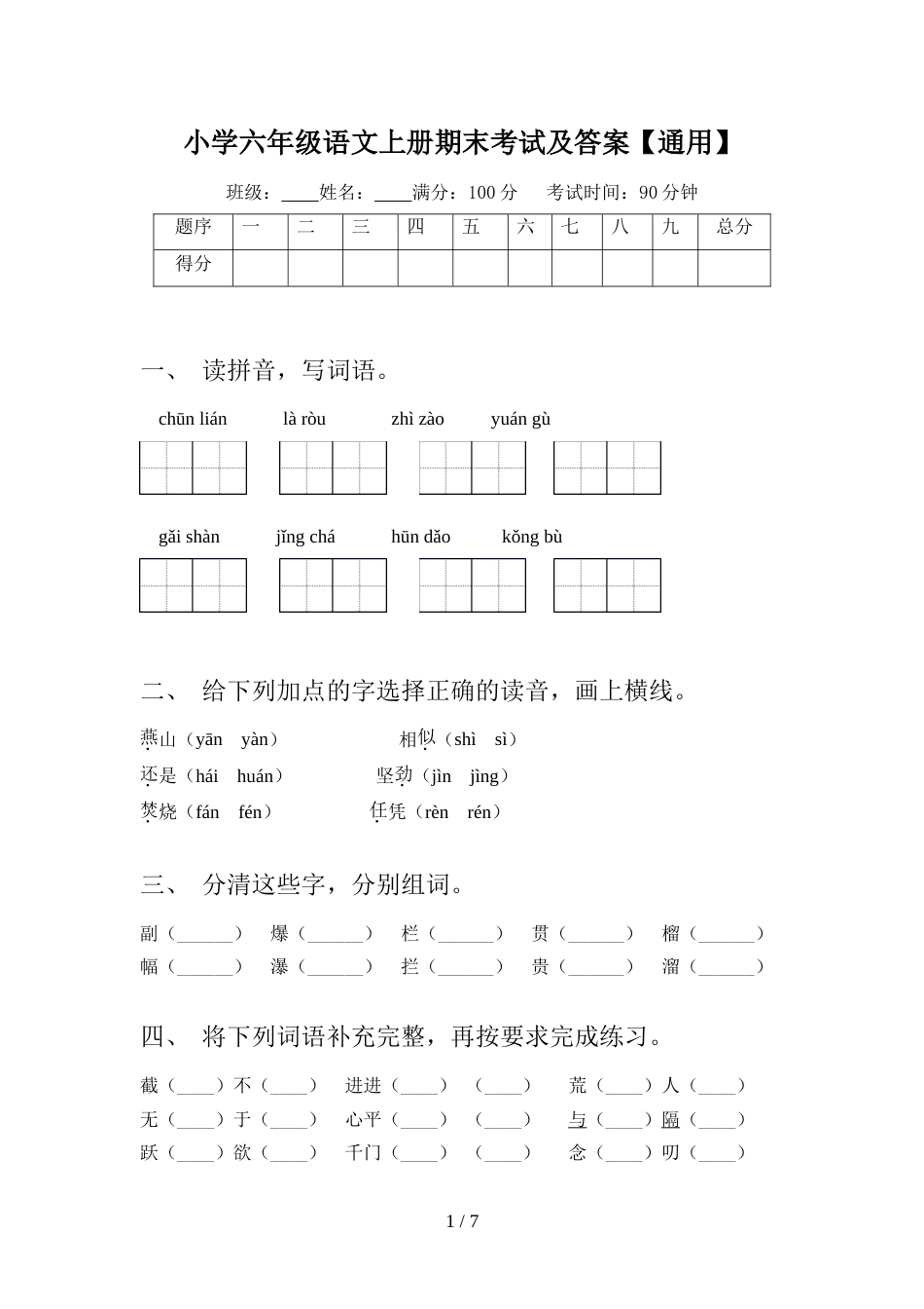 小学六年级语文上册期末考试及答案【通用】_第1页