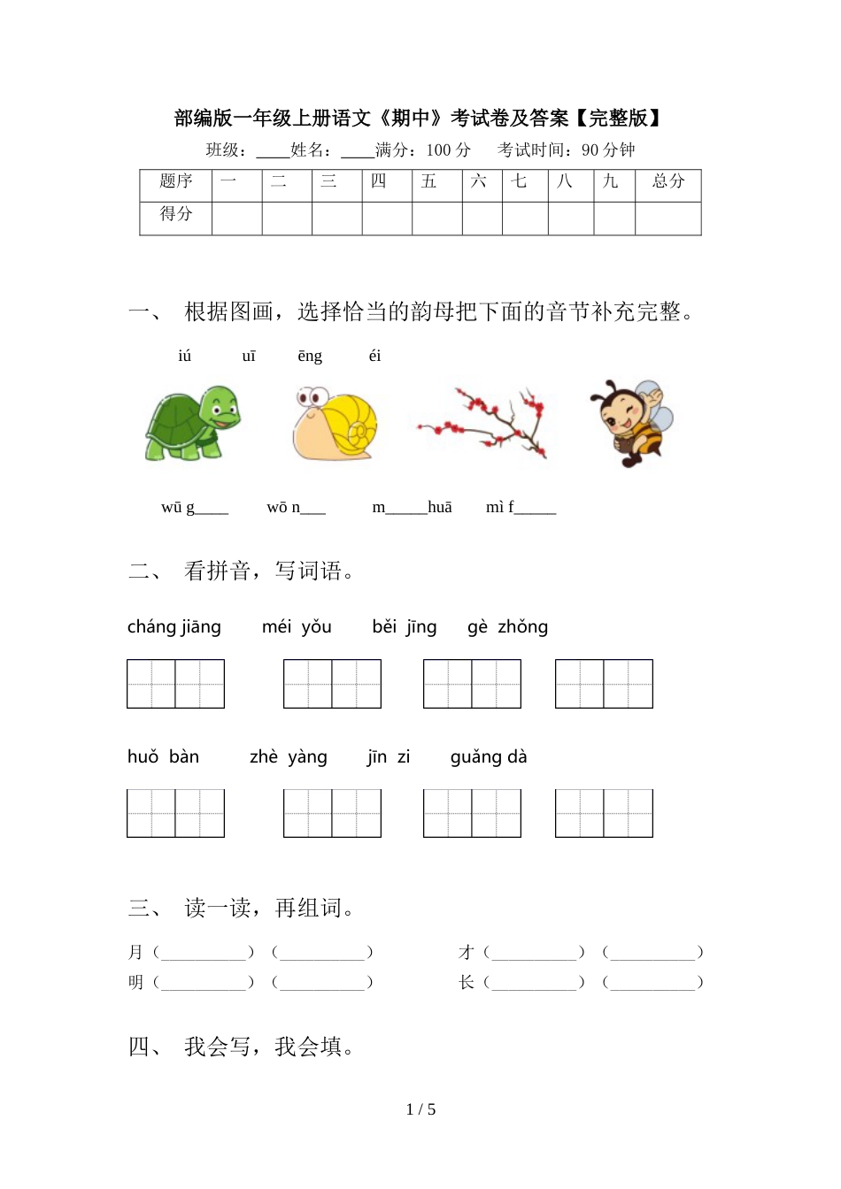 部编版一年级上册语文《期中》考试卷及答案【完整版】_第1页