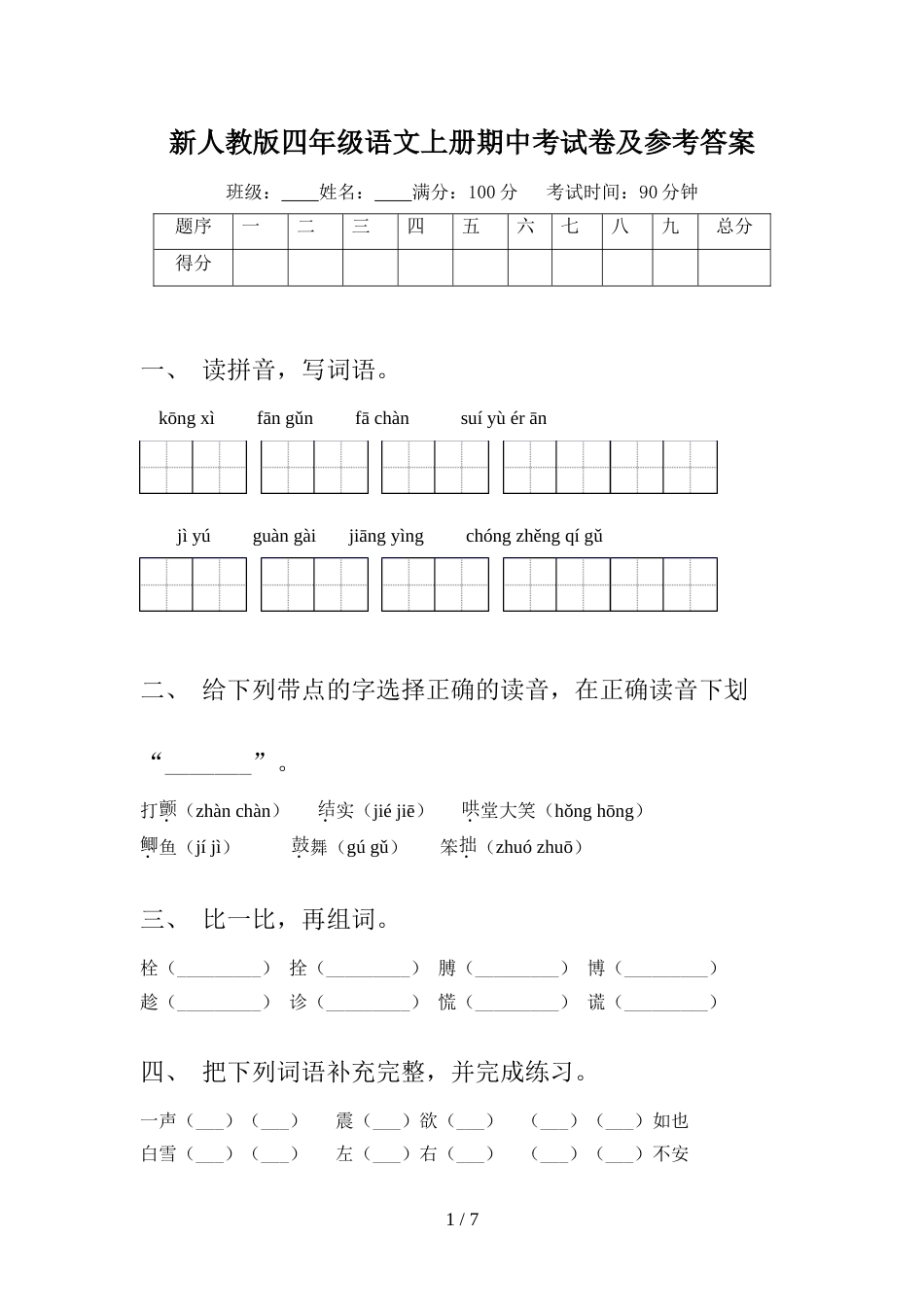 新人教版四年级语文上册期中考试卷及参考答案_第1页