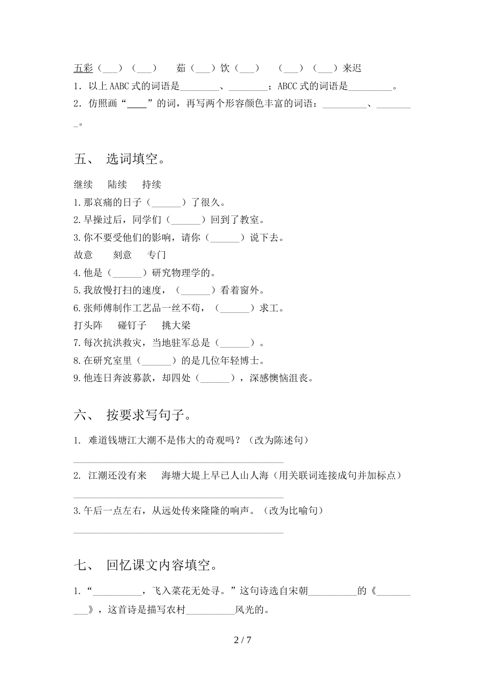 新人教版四年级语文上册期中考试卷及参考答案_第2页