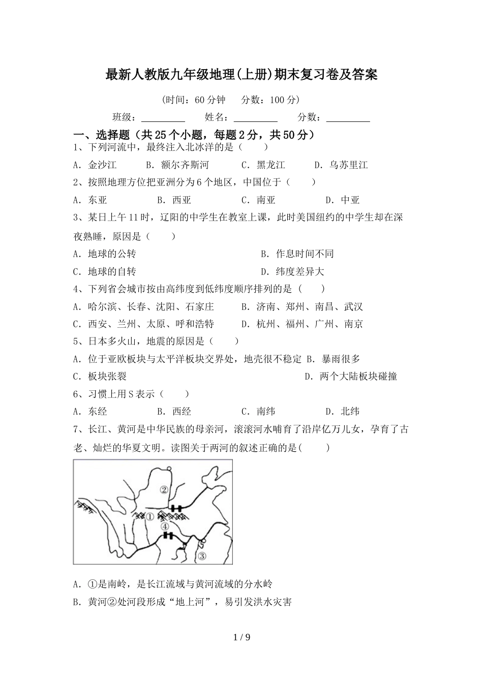 最新人教版九年级地理(上册)期末复习卷及答案_第1页