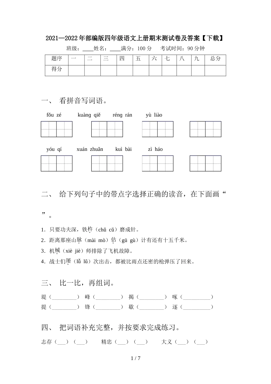 2021—2022年部编版四年级语文上册期末测试卷及答案【下载】_第1页