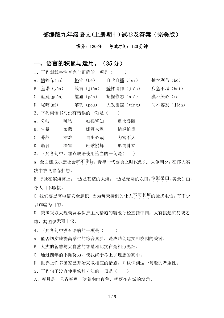 部编版九年级语文(上册期中)试卷及答案(完美版)_第1页